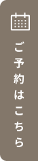 ご予約